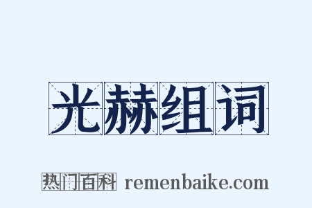 光赫组词是什么意思的图片